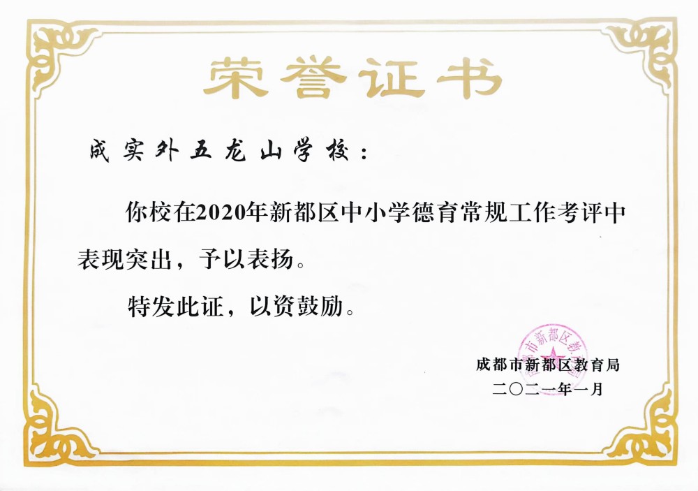 新都區教育局考核德育工作突出單位
